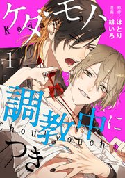 ケダモノ 調教中につき 1巻 無料試し読みなら漫画 マンガ 電子書籍のコミックシーモア ケダモノ 調教中につき 1巻 無料試し読みなら漫画 マンガ 電子書籍のコミックシーモア