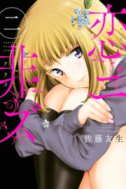 恋ニ非ズ 2巻 マガジンポケット 佐藤友生 無料試し読みなら漫画 マンガ 電子書籍のコミックシーモア