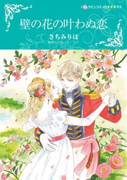 壁の花の叶わぬ恋 1巻 最新刊 無料試し読みなら漫画 マンガ 電子書籍のコミックシーモア 壁の花の叶わぬ恋 1巻 最新刊 無料試し読みなら漫画 マンガ 電子書籍のコミックシーモア