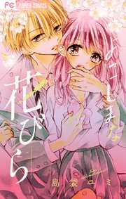 よこしまな花びら 1巻 最新刊 Sho Comi フラワーコミックス 島袋ユミ 無料試し読みなら漫画 マンガ 電子書籍のコミックシーモア よこしまな花びら 1巻 最新刊 Sho Comi フラワーコミックス 島袋ユミ 無料試し読みなら漫画 マンガ 電子書籍のコミックシーモア