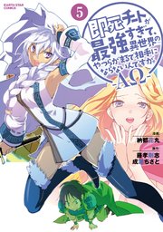 即死チートが最強すぎて 異世界のやつらがまるで相手にならないんですが Aw 5巻 コミック アース スター アース スターコミックス 藤孝剛志 成瀬ちさと 納都花丸 無料試し読みなら漫画 マンガ 電子書籍のコミックシーモア