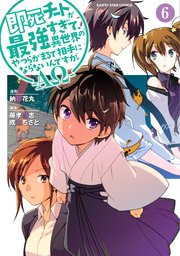 即死チートが最強すぎて 異世界のやつらがまるで相手にならないんですが Aw 6巻 コミック アース スター アース スターコミックス 納都花丸 藤孝剛志 成瀬ちさと 無料試し読みなら漫画 マンガ 電子書籍のコミックシーモア