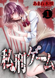 私刑ゲーム 1巻 無料試し読みなら漫画 マンガ 電子書籍のコミックシーモア