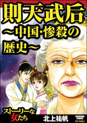 則天武后 中国 惨殺の歴史 1巻 最新刊 ストーリーな女たち 北上祐帆 無料試し読みなら漫画 マンガ 電子書籍のコミックシーモア