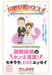 国際結婚のススメ プチデザ 1巻 無料試し読みなら漫画 マンガ 電子書籍のコミックシーモア