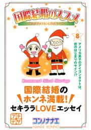 国際結婚のススメ プチデザ 8巻 デザート コンノナナエ 無料試し読みなら漫画 マンガ 電子書籍のコミックシーモア