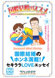 国際結婚のススメ プチデザ 11巻 無料試し読みなら漫画 マンガ 電子書籍のコミックシーモア 国際結婚のススメ プチデザ 11巻 無料試し読みなら漫画 マンガ 電子書籍のコミックシーモア