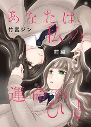 あなたは私の運命のひと 1巻 無料試し読みなら漫画 マンガ 電子書籍のコミックシーモア あなたは私の運命のひと 1巻 無料試し読みなら漫画 マンガ 電子書籍のコミックシーモア