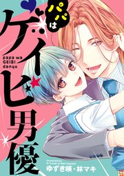 パパはゲイビ男優 1巻 最新刊 無料試し読みなら漫画 マンガ 電子書籍のコミックシーモア パパはゲイビ男優 1巻 最新刊 無料試し読みなら漫画 マンガ 電子書籍のコミックシーモア
