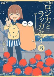 ロジカとラッカセイ 3巻 最新刊 バンチコミックス くらげバンチ 紀ノ目 無料試し読みなら漫画 マンガ 電子書籍のコミックシーモア