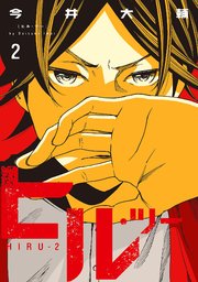 ヒル ツー 2巻 無料試し読みなら漫画 マンガ 電子書籍のコミックシーモア