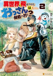 異世界に飛ばされたおっさんは何処へ行く 2巻 アルファポリスcomics ひらぶき雅浩 シ ガレット 無料試し読みなら漫画 マンガ 電子書籍のコミックシーモア