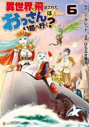 異世界に飛ばされたおっさんは何処へ行く 6巻 アルファポリスcomics ひらぶき雅浩 シ ガレット 無料試し読みなら漫画 マンガ 電子書籍のコミックシーモア 異世界に飛ばされたおっさんは何処へ行く 6巻 アルファポリスcomics ひらぶき雅浩 シ ガレット 無料試し読みなら漫画 マンガ 電子書籍のコミックシーモア