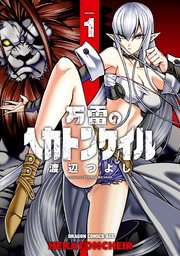 万雷のヘカトンケイル 1巻 ドラゴンコミックスエイジ 渡辺つよし 無料試し読みなら漫画 マンガ 電子書籍のコミックシーモア 万雷のヘカトンケイル 1巻 ドラゴンコミックスエイジ 渡辺つよし 無料試し読みなら漫画 マンガ 電子書籍のコミックシーモア