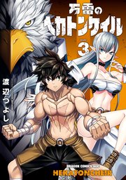 万雷のヘカトンケイル 3巻 最新刊 無料試し読みなら漫画 マンガ 電子書籍のコミックシーモア 万雷のヘカトンケイル 3巻 最新刊 無料試し読みなら漫画 マンガ 電子書籍のコミックシーモア