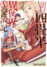 四畳半異世界交流記 1巻 無料試し読みなら漫画 マンガ 電子書籍のコミックシーモア 四畳半異世界交流記 1巻 無料試し読みなら漫画 マンガ 電子書籍のコミックシーモア