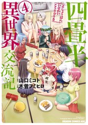 四畳半異世界交流記 4巻 最新刊 ドラゴンコミックスエイジ 木曽フミヒロ 山口ミコト 無料試し読みなら漫画 マンガ 電子書籍のコミックシーモア 四畳半異世界交流記 4巻 最新刊 ドラゴンコミックスエイジ 木曽フミヒロ 山口ミコト 無料試し読みなら漫画 マンガ 電子書籍のコミックシーモア