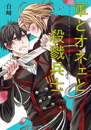 軍とオネェと殺戮兵士 1巻 最新刊 無料試し読みなら漫画 マンガ 電子書籍のコミックシーモア 軍とオネェと殺戮兵士 1巻 最新刊 無料試し読みなら漫画 マンガ 電子書籍のコミックシーモア