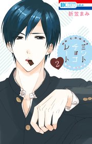ミントチョコレート 2巻 無料試し読みなら漫画 マンガ 電子書籍のコミックシーモア ミントチョコレート 2巻 無料試し読みなら漫画 マンガ 電子書籍のコミックシーモア