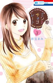 ミントチョコレート 3巻 無料試し読みなら漫画 マンガ 電子書籍のコミックシーモア