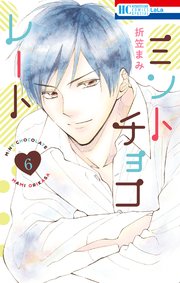 ミントチョコレート 6巻 最新刊 無料試し読みなら漫画 マンガ 電子書籍のコミックシーモア