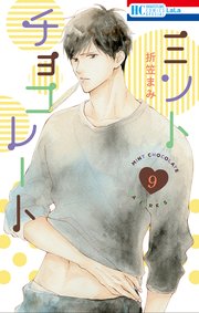 ミントチョコレート 9巻 最新刊 Laladx 折笠まみ 無料試し読みなら漫画 マンガ 電子書籍のコミックシーモア