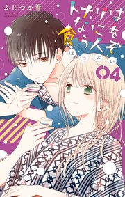 トナリはなにを食う人ぞ ほろよい 4巻 マンガpark 白泉社 ふじつか雪 無料試し読みなら漫画 マンガ 電子書籍のコミックシーモア