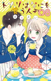 トナリはなにを食う人ぞ ほろよい 8巻 マンガpark 白泉社 ふじつか雪 無料試し読みなら漫画 マンガ 電子書籍のコミックシーモア