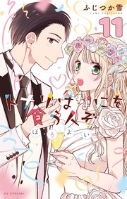 2ページ目）トナリはなにを食う人ぞ ほろよい 11巻｜無料漫画（マンガ