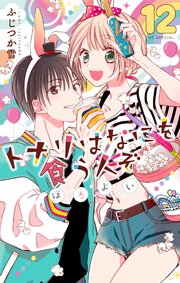 【即購入禁止】となりはなにを食う人ぞ ／トナリはなにを食う人ぞ ほろよい Amazon.co.jp: トナリはなにを食う人ぞ ほろよい ～高倉花の場合