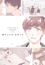 俺でいいの、水戸くん【電子限定描き下ろし付き】【コミックス版】（最新刊） ｜ つきづきよし ｜ 無料漫画（マンガ）ならコミックシーモア