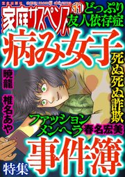 家庭サスペンス 21巻 家庭サスペンス 家庭サスペンス編集部 無料試し読みなら漫画 マンガ 電子書籍のコミックシーモア 家庭サスペンス 21巻 家庭サスペンス 家庭サスペンス編集部 無料試し読みなら漫画 マンガ 電子書籍のコミックシーモア