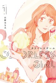 カラーレスガール 1巻 無料試し読みなら漫画 マンガ 電子書籍のコミックシーモア