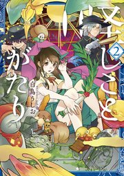 怪しことがたり 2巻 無料試し読みなら漫画 マンガ 電子書籍のコミックシーモア 怪しことがたり 2巻 無料試し読みなら漫画 マンガ 電子書籍のコミックシーモア