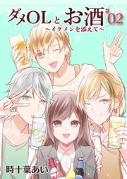 ダメolとお酒 イケメンを添えて フルカラー 2巻 Comico 時十葉あい 無料試し読みなら漫画 マンガ 電子書籍のコミックシーモア