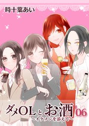ダメolとお酒 イケメンを添えて フルカラー 6巻 Comico 時十葉あい 無料試し読みなら漫画 マンガ 電子書籍のコミックシーモア