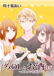 ダメolとお酒 イケメンを添えて フルカラー 7巻 Comico 時十葉あい 無料試し読みなら漫画 マンガ 電子書籍のコミックシーモア ダメolとお酒 イケメンを添えて フルカラー 7巻 Comico 時十葉あい 無料試し読みなら漫画 マンガ 電子書籍のコミックシーモア