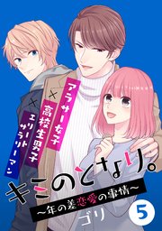 キミのとなり 年の差恋愛の事情 フルカラー 5巻 Comico ゴリ 無料試し読みなら漫画 マンガ 電子書籍のコミックシーモア キミのとなり 年の差恋愛の事情 フルカラー 5巻 Comico ゴリ 無料試し読みなら漫画 マンガ 電子書籍のコミックシーモア