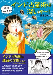 流水りんこのインド占星術は深いぞ 1巻 最新刊 無料試し読みなら漫画 マンガ 電子書籍のコミックシーモア 流水りんこのインド占星術は深いぞ 1巻 最新刊 無料試し読みなら漫画 マンガ 電子書籍のコミックシーモア