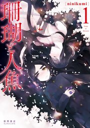 珊瑚と人魚 珊瑚と人魚
