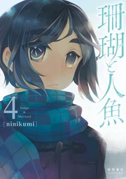 珊瑚と人魚 4巻 最新刊 Comicリュウ Ryu Comics Ninikumi 無料試し読みなら漫画 マンガ 電子書籍のコミックシーモア