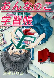 おんなのこ学習帳 改訂版 1巻 最新刊 無料試し読みなら漫画 マンガ 電子書籍のコミックシーモア おんなのこ学習帳 改訂版 1巻 最新刊 無料試し読みなら漫画 マンガ 電子書籍のコミックシーモア