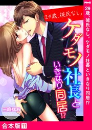 29歳 彼氏なし ケダモノ社長といきなり同居 合本版 11巻 最新刊 ラブきゅんコミック 三咲なお ラブきゅんコミック編集部 無料試し読みなら漫画 マンガ 電子書籍のコミックシーモア 29歳 彼氏なし ケダモノ社長といきなり同居 合本版 11巻 最新刊 ラブきゅんコミック 三咲なお ラブきゅんコミック編集部 無料試し読みなら漫画 マンガ 電子書籍のコミックシーモア