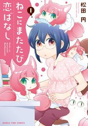 ねこにまたたび恋ばなし 1巻 まんがタイムオリジナル まんがタイムコミックス 松田円 無料試し読みなら漫画 マンガ 電子書籍のコミックシーモア ねこにまたたび恋ばなし 1巻 まんがタイムオリジナル まんがタイムコミックス 松田円 無料試し読みなら漫画 マンガ 電子書籍のコミックシーモア