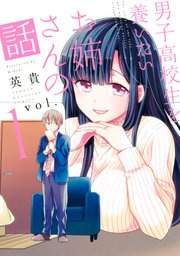 男子高校生を養いたいお姉さんの話 男子高校生を養いたいお姉さんの話