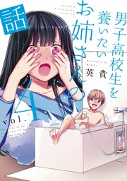 男子高校生を養いたいお姉さんの話 4巻 無料試し読みなら漫画 マンガ 電子書籍のコミックシーモア 男子高校生を養いたいお姉さんの話 4巻 無料試し読みなら漫画 マンガ 電子書籍のコミックシーモア
