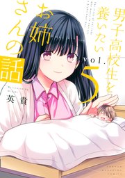 男子高校生を養いたいお姉さんの話 5巻 週刊少年マガジン 英貴 無料試し読みなら漫画 マンガ 電子書籍のコミックシーモア