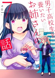 男子高校生を養いたいお姉さんの話 7巻 無料試し読みなら漫画 マンガ 電子書籍のコミックシーモア 男子高校生を養いたいお姉さんの話 7巻 無料試し読みなら漫画 マンガ 電子書籍のコミックシーモア