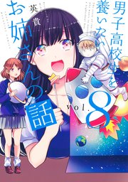 男子高校生を養いたいお姉さんの話 8巻 無料試し読みなら漫画 マンガ 電子書籍のコミックシーモア