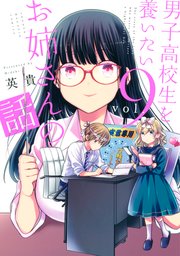 男子高校生を養いたいお姉さんの話 9巻 週刊少年マガジン 英貴 無料試し読みなら漫画 マンガ 電子書籍のコミックシーモア